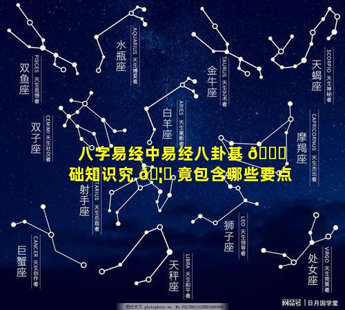 八字易经中易经八卦基 🐛 础知识究 🦟 竟包含哪些要点